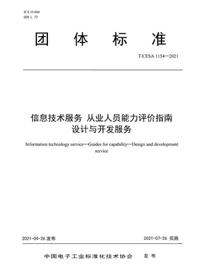 《信息技術服務從業人員能力評價指南設計與開發服務》(T/CESA1154-2021)解析與行業影響